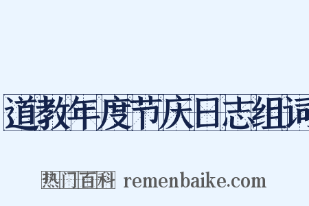 道教年度节庆日志组词是什么意思的图片